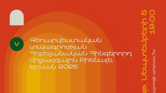 Գեղարվեստական տպագրության 5-րդ միջազգային Բիենալեում կներկայացվի գեղարվեստական տպագրության ավելի քան 420 աշխատանք՝ 48 երկրից