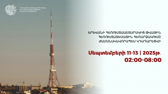 Երևանի հեռուստաաշտարակից թվային հեռուստատեսային հեռարձակումը ժամանակավորապես կդադարեցվի