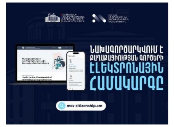 В Армении внедряют электронную систему для получения гражданства