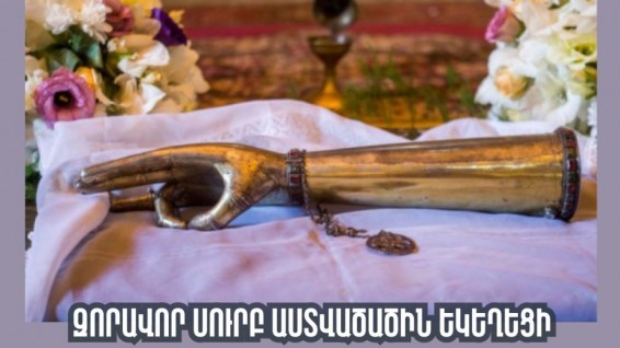 Զորավոր Սուրբ Աստվածածին եկեղեցի կբերվի Սուրբ Անանիա առաքյալի մասունքակիր աջը