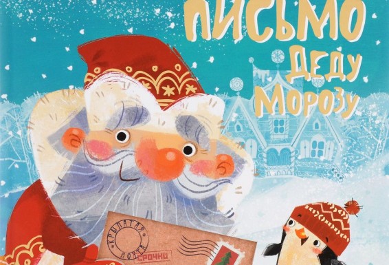 Համացանցում հայտնվել են Ձմեռ Պապին նամակ գրող ռուսաստանցի երեխաների անձնական տվյալները