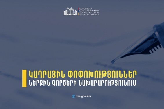 Կադրային փոփոխություններ՝ ՆԳՆ ենթակա ծառայություններում