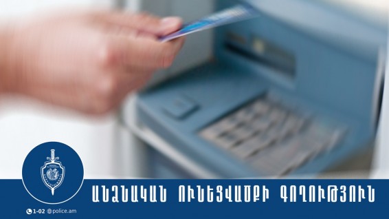 Համայնքային ոստիկանները հայտնաբերել են գողացած քարտով գնումներ կատարած քաղաքացուն