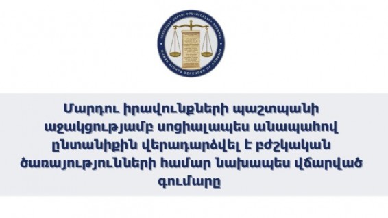 ՄԻՊ աջակցությամբ սոցիալապես անապահով ընտանիքին վերադարձվել է բժշկական ծառայությունների համար նախապես վճարված գումարը