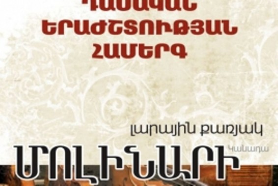 Կանադական «Մոլինարի» լարային քառյակը համերգներ կտա Հայաստանում