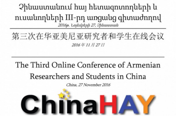 Չինաստանում մեկնարկել է հայ հետազոտողների և ուսանողների III-րդ առցանց գիտաժողովը