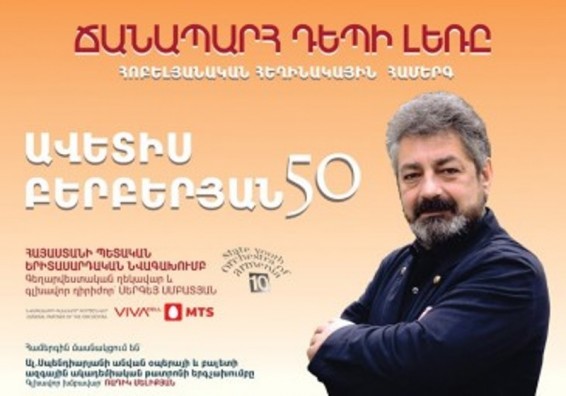 Ավետիս Բերբերյանի ծննդյան 50-ամյակին նվիրված հեղինակային երեկո