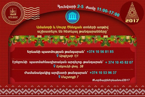 Հունվարի 2-ից 5-ը կգործեն  Երևան քաղաքի պատմության, «Էրեբունի» պատմահնագիտական և Ժամանակակից արվեստի թանգարանները