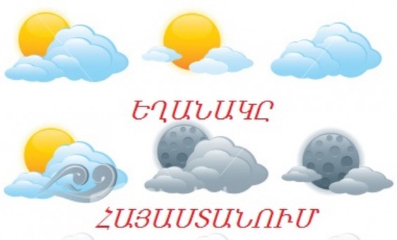 Ջերմաստիճանը  կբարձրանա 8-10 աստիճանով