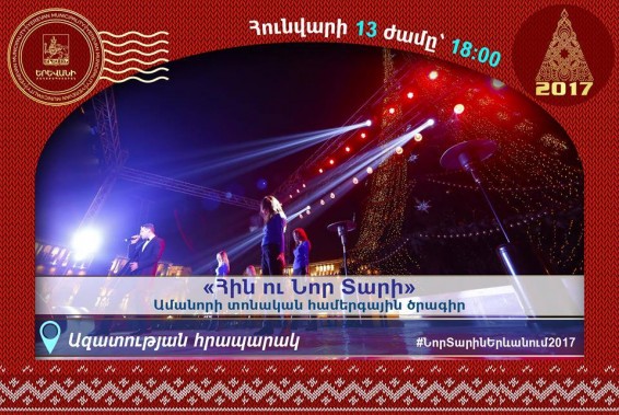 Ազատության հրապարակում կանցկացվի «Հին ու Նոր տարի» Ամանորի տոնական եզրափակիչ համերգային ծրագիր