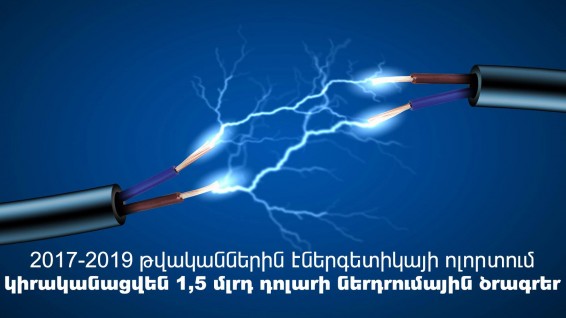 Լայնամաշտաբ ներդրումային օպերացիաներ էներգետիկ ոլորտում