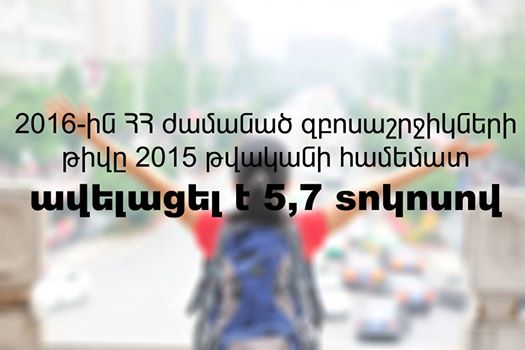 Տուրիստական հոսքերի «ուժգնացում» 2016-ին