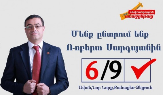 6 պատճառ, ինչու թիվ 1 ընտրատարածքում ընտրել Ռոբերտ Սարգսյանին
