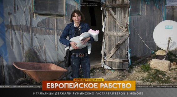 Итальянцы держали румынских гастарбайтеров в рабстве: Guardian