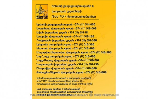 Եղեք մեզ հետ ուղիղ կապի մեջ. Երևանի քաղաքապետարան