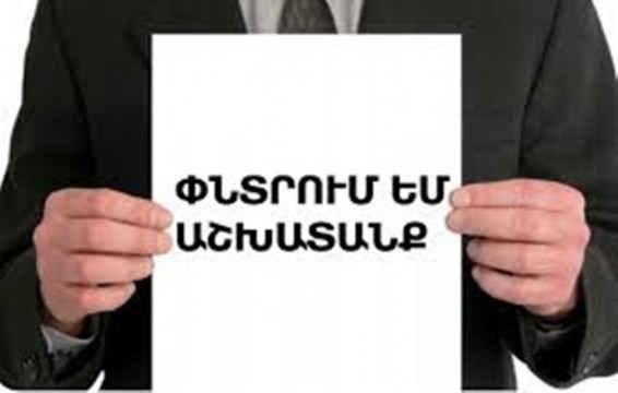 Զբաղվածության պետական գործակալությունում հաշվառվել են 96.2 հազար աշխատանք փնտրողներ