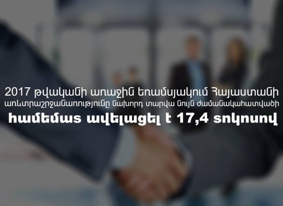 Առևտրաշրջանառության «վինտիլը»` 2017-ին