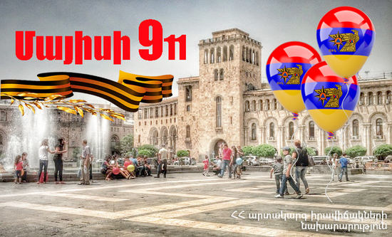 Տոնական շքերթ - Մայիսի 911