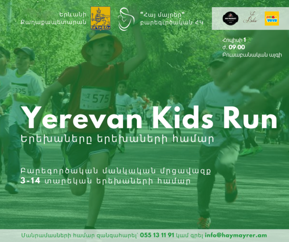 Հուլիսի 1-ին տեղի է ունենալու Երևանյան առաջին մանկական բարեգործական մրցավազքը