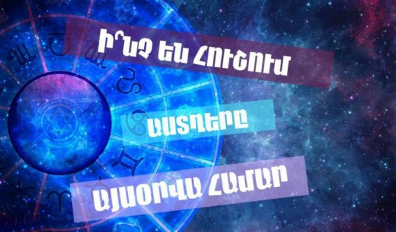 Աստղագուշակ՝ հուլիսի 26-ի համար Նյութի աղբյուրը` http://yn.am/?afisha&p=79520&l=am