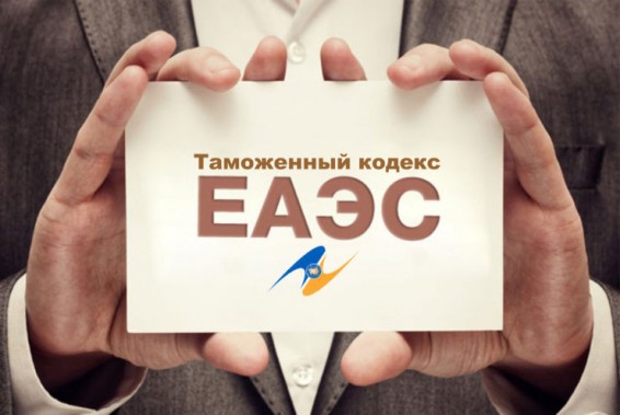Путин внес в Госдуму на утверждение договор о Таможенном кодексе ЕАЭС